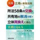 実践 土地の有効活用 所法58条の交換・共有地の解消(分割)・立体買換えに係る実務とQ&A [単行本]