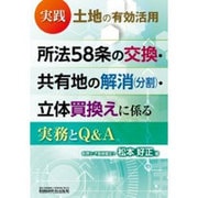 実践 土地の有効活用 所法58条の交換・共有地の解消(分割)・立体買換えに係る実務とQ&A [単行本]