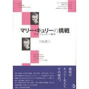 マリー・キュリーの挑戦―科学・ジェンダー・戦争 [単行本]