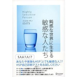 鈍感な世界に生きる敏感な人たち [単行本]