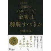 成長神話という煩悩からいかにして金融は解脱すべきか [単行本]