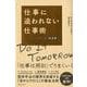 仕事に追われない仕事術―マニャーナの法則 完全版 [単行本]