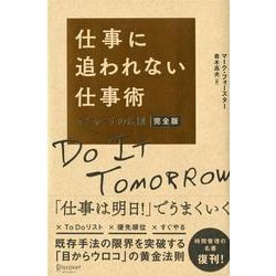 仕事に追われない仕事術―マニャーナの法則 完全版 [単行本]