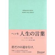 ヘッセ 人生の言葉 エッセンシャル版 [単行本]