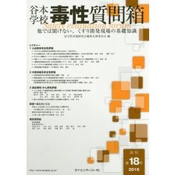 谷本学校 毒性質問箱―他では聞けない、くすり開発現場の基礎知識〈第18号〉 [単行本]