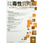 谷本学校 毒性質問箱―他では聞けない、くすり開発現場の基礎知識〈第18号〉 [単行本]