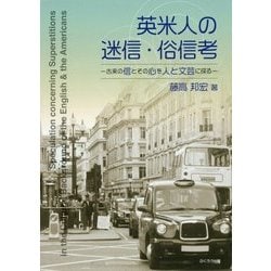 英米人の迷信・俗信考―古来の信とその心を人と文芸に探る [単行本]