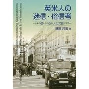 英米人の迷信・俗信考―古来の信とその心を人と文芸に探る [単行本]