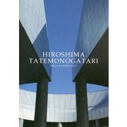 HIROSHIMA TATEMONOGATARI―物語る広島の建築物を訪ねて [単行本]
