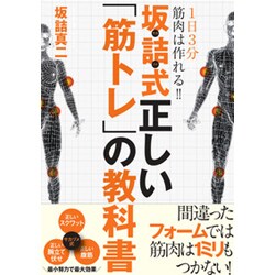 坂詰式正しい「筋トレ」の教科書―1日3分で筋肉は作れる!! [単行本]
