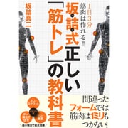 坂詰式正しい「筋トレ」の教科書―1日3分で筋肉は作れる!! [単行本]