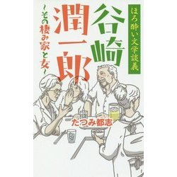 ほろ酔い文学談義 谷崎潤一郎―その棲み家と女 [単行本]