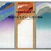 石踊達哉全仕事〈第3巻〉抽象のまなざし・幻想の裸婦 [単行本]