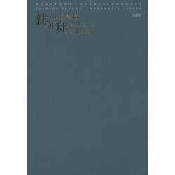 緋の舟―往復書簡 [単行本]