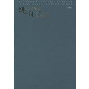 緋の舟―往復書簡 [単行本]
