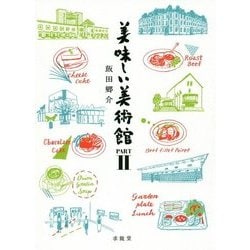 美味しい美術館〈PART2〉 [単行本]