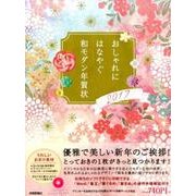 おしゃれにはなやぐ和モダン年賀状 2017年版 R付 [単行本]
