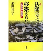 法隆寺は移築された―大宰府から斑鳩へ 新装版 [単行本]