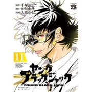 ヤングブラック・ジャック 11（ヤングチャンピオンコミックス） [コミック]