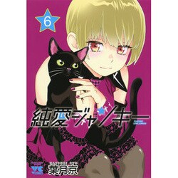 純愛ジャンキー 6（ヤングチャンピオンコミックス） [コミック]