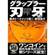 グラップラー刃牙 最大トーナメント編 1（AKITA TOP COMICS500） [コミック]