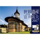 世界遺産×富井義夫海外編卓上カレンダー 2017 [単行本]