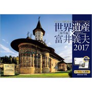 世界遺産×富井義夫海外編卓上カレンダー 2017 [単行本]