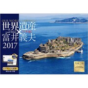 世界遺産×富井義夫日本編卓上カレンダー 2017 [単行本]