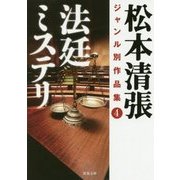 法廷ミステリ―松本清張ジャンル別作品集〈4〉(双葉文庫) [文庫]