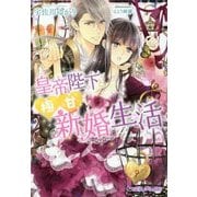 皇帝陛下と極甘新婚生活(乙蜜ミルキィ文庫) [文庫]