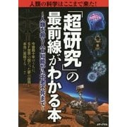 「超研究」の最前線がわかる本―人類の科学はここまで来た!人類を救う人工知能から不老不死まで [単行本]