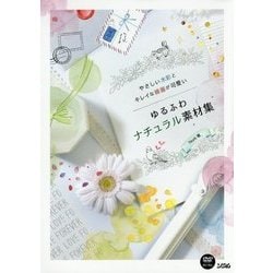 ヨドバシ Com ゆるふわナチュラル素材集 やさしい水彩とキレイな線画が可愛い 単行本 通販 全品無料配達