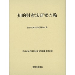知的財産法研究の輪―渋谷達紀教授追悼論文集 [単行本]