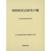 知的財産法研究の輪―渋谷達紀教授追悼論文集 [単行本]