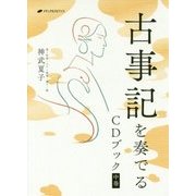 古事記を奏でる CDブック〈中巻〉 [単行本]