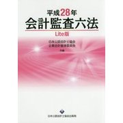 会計監査六法 Lite版〈平成28年〉 [単行本]