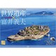世界遺産×富井義夫日本編カレンダー 2017 [単行本]