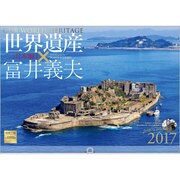 世界遺産×富井義夫日本編カレンダー 2017 [単行本]