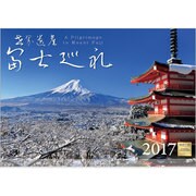 世界遺産富士巡礼カレンダー 2017 [単行本]