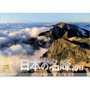 日本百名山日本の名峰カレンダー 2017 [単行本]