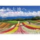 北の大地へ美しき北海道カレンダー 2017 [単行本]