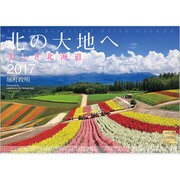 北の大地へ美しき北海道カレンダー 2017 [単行本]