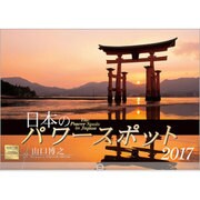 日本のパワースポットカレンダー 2017 [単行本]