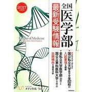 全国医学部最新受験情報 2017年度用 [全集叢書]