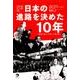 日本の進路を決めた10年 増補改訂版－国境を超えた平和への架け橋 [単行本]