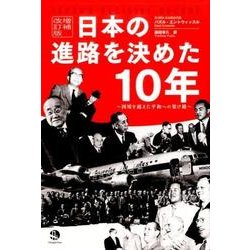 日本の進路を決めた10年 増補改訂版－国境を超えた平和への架け橋 [単行本]