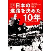 日本の進路を決めた10年 増補改訂版－国境を超えた平和への架け橋 [単行本]