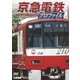 京急電鉄プロファイル ～京浜急行電鉄全線87.0km～ (鉄道プロファイルシリーズ) [DVD]