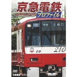 ヨドバシ.com - 京急電鉄プロファイル ～京浜急行電鉄全線87.0km～ (鉄道プロファイルシリーズ) [DVD] 通販【全品無料配達】