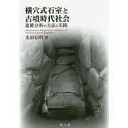 横穴式石室と古墳時代社会―遺構分析の方法と実践 [単行本]
